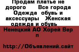 Продам платье не дорого!!! - Все города Одежда, обувь и аксессуары » Женская одежда и обувь   . Ненецкий АО,Хорей-Вер п.